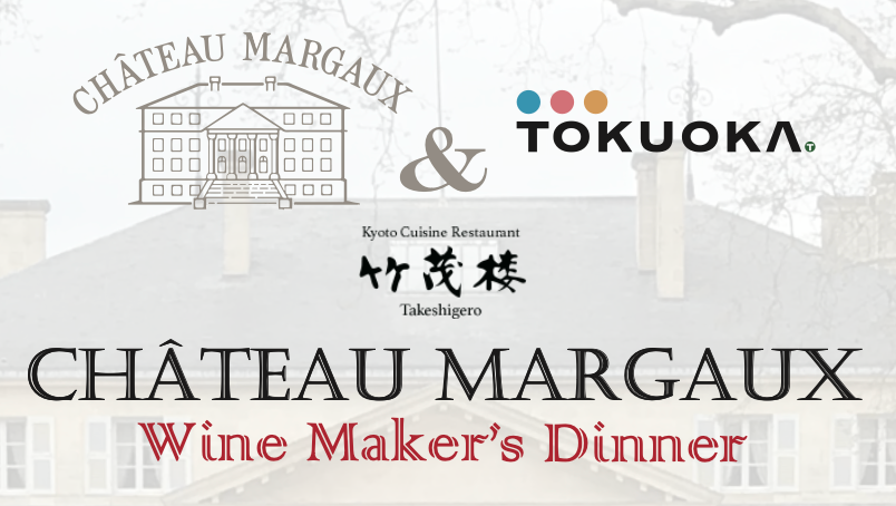 11月25日(土)開催/京都 竹茂楼 | シャトー・マルゴー来日記念 メーカーズディナー ~ともに歩んだ半世紀~